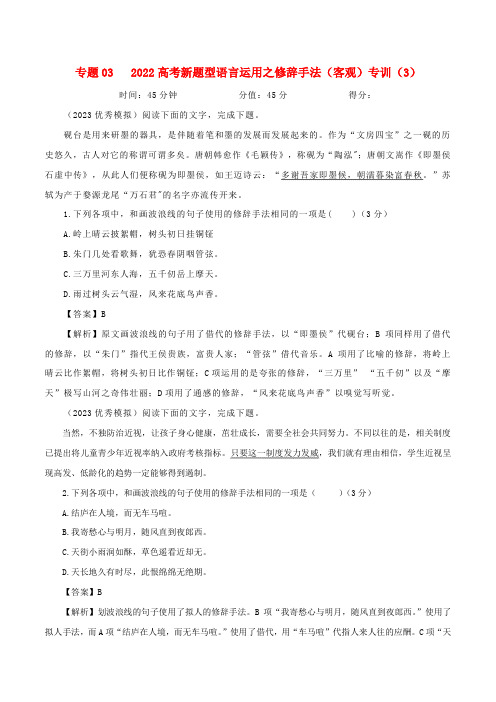 高考语文二轮复习专题训练专题05修辞手法之客观选择题专训(3)(含解析)