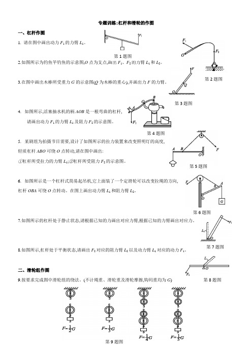 专题训练： 杠杆和滑轮的作图(附答案)