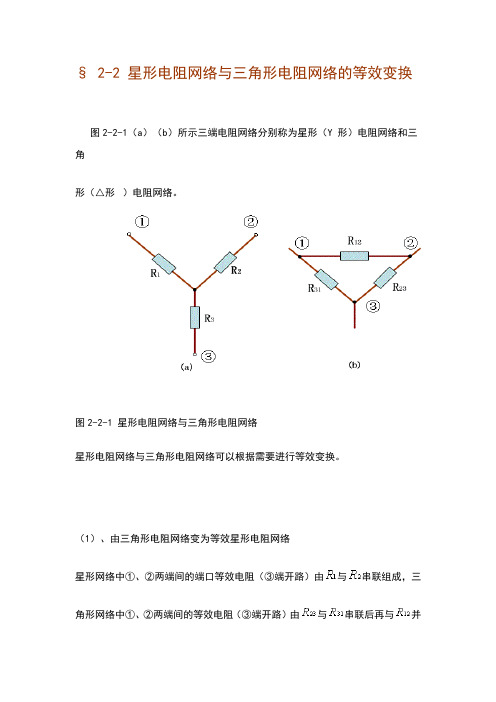 星形电阻网络与三角形电阻网络的等效变换