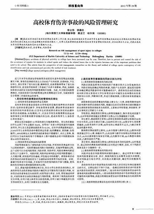 高校体育伤害事故的风险管理研究