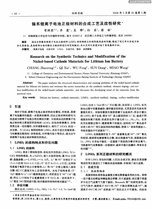 镍系锂离子电池正极材料的合成工艺及改性研究