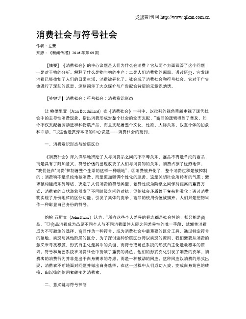 消费社会与符号社会