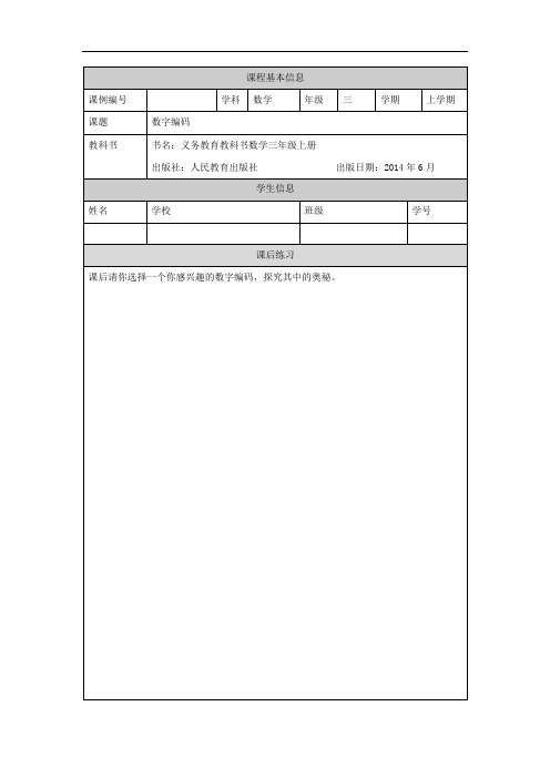 三年级【数学(人教版)】数字编码-4练习题