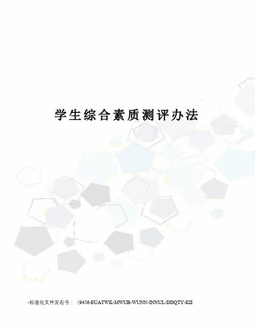 学生综合素质测评办法