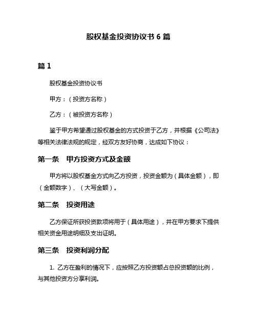 股权基金投资协议书6篇