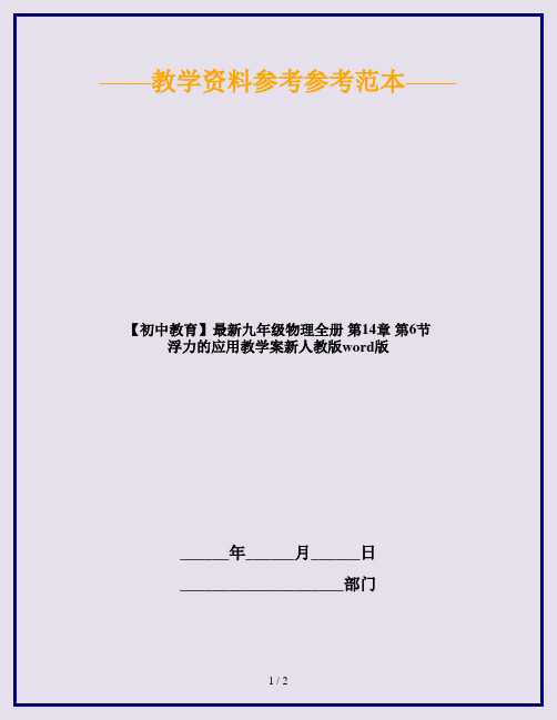 【初中教育】最新九年级物理全册 第14章 第6节 浮力的应用教学案新人教版word版