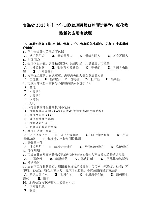 青海省2015年上半年口腔助理医师口腔预防医学：氟化物防龋的应用考试题