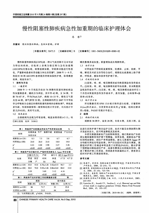 慢性阻塞性肺疾病急性加重期的临床护理体会