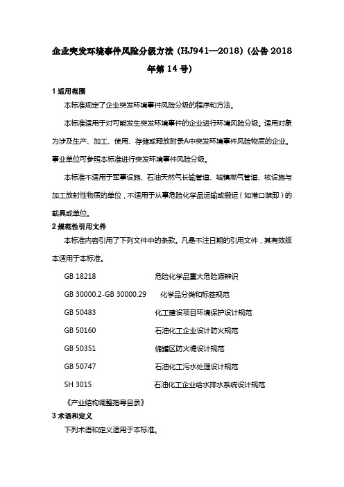 企业突发环境事件风险分级方法(HJ941—2018)