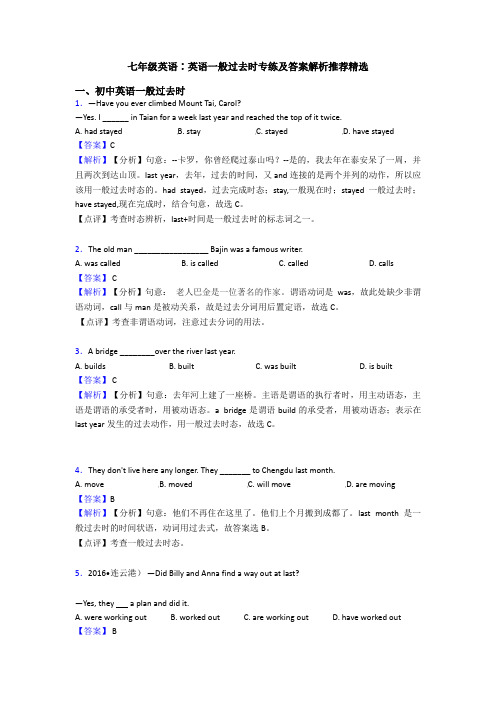 七年级英语∶英语一般过去时专练及答案解析推荐精选