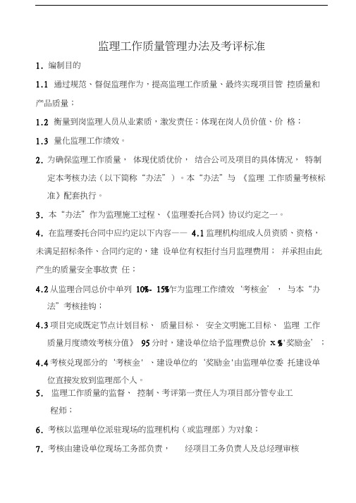 监理工作质量考核办法及考核标准