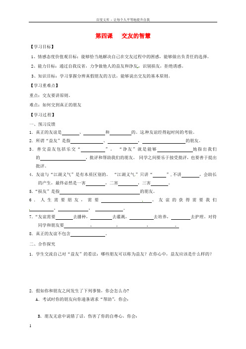 八年级政治上册2_4交友的智慧导学案无答案教科版