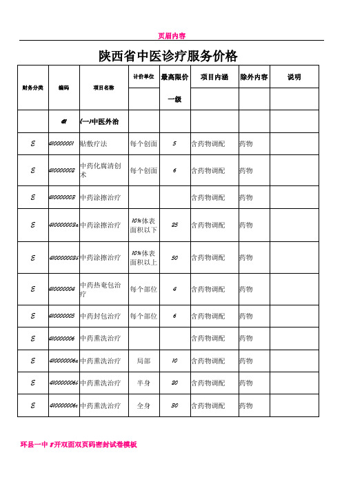 中医诊疗收费标准一级