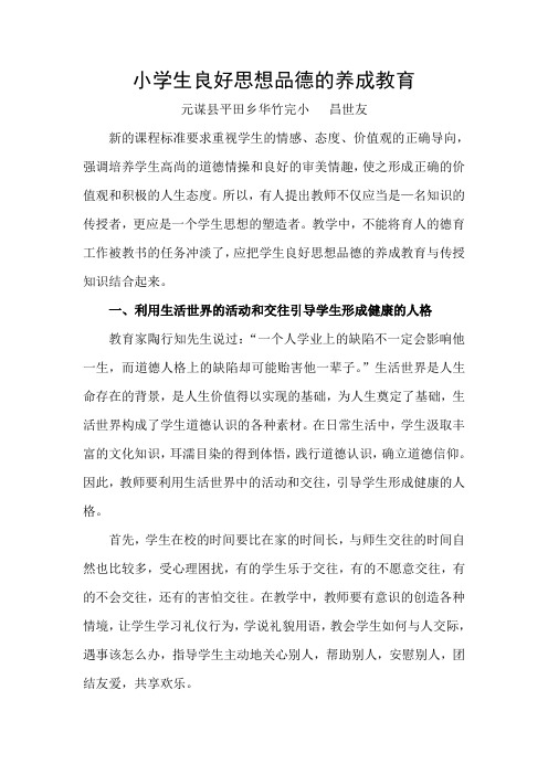 小学生良好思想品德的养成教育