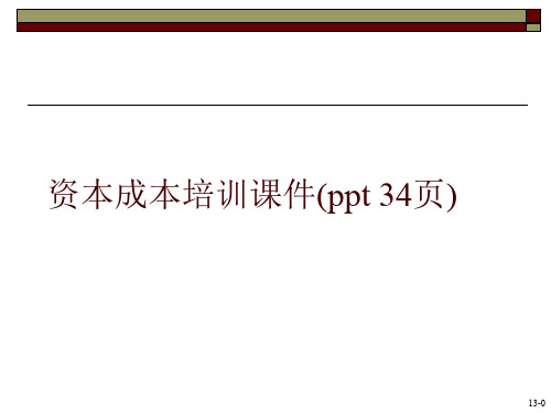 资本成本培训课件(ppt 34页)
