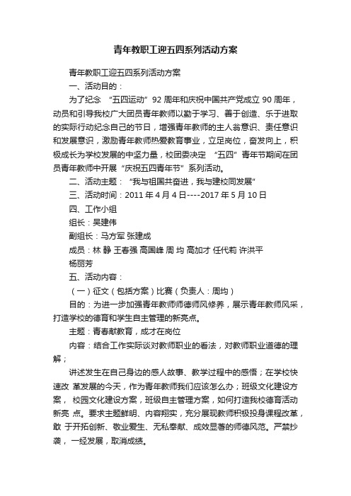 青年教职工迎五四系列活动方案