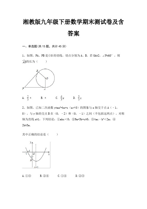 湘教版九年级下册数学期末测试卷及含答案(适用考试)