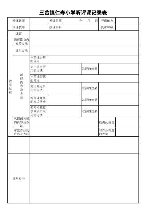 三岔镇仁寿小学听评课记录表