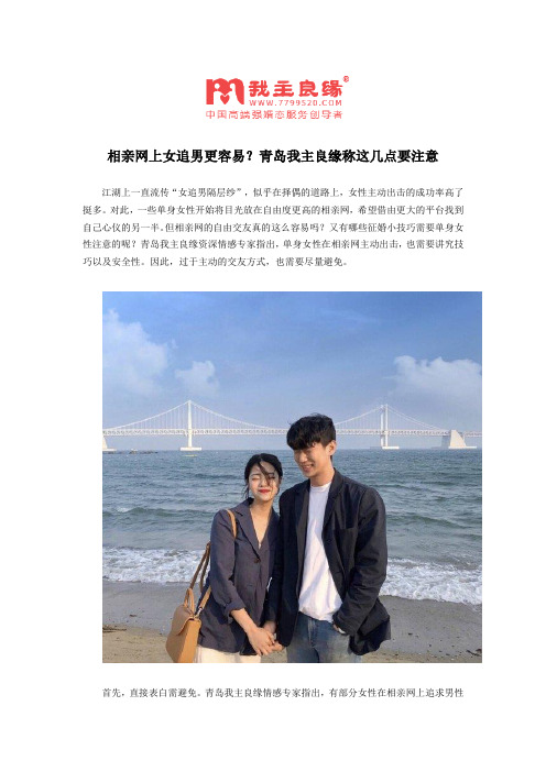相亲网上女追男更容易?青岛我主良缘称这几点要注意