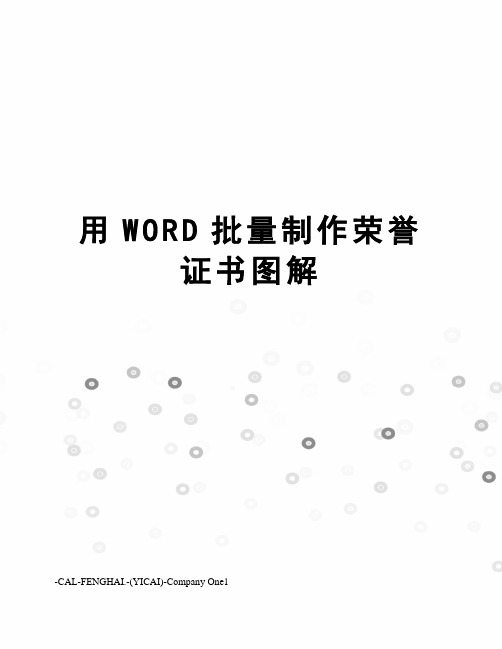 用WORD批量制作荣誉证书图解