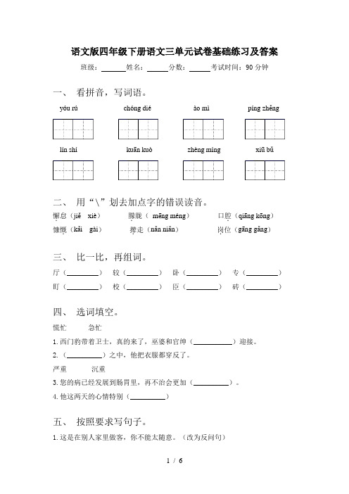 语文版四年级下册语文三单元试卷基础练习及答案