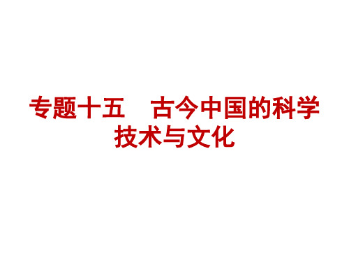 人民版必修3第2单元一轮复习古代中国的科学技术与文化PPT课件