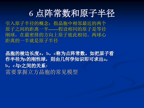 晶体学2 6 点阵常数和原子半径 材料科学基础课件