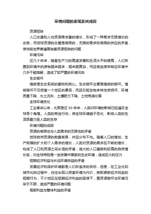 环境问题的表现及其成因