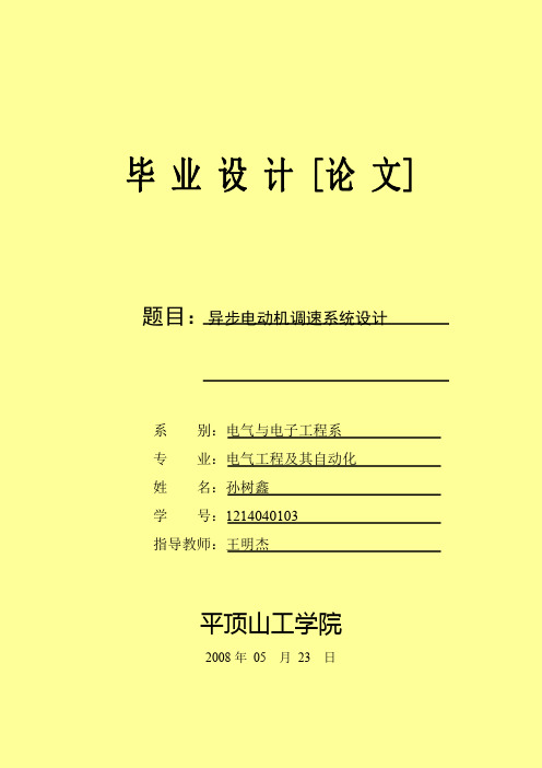 异步电动机调速系统设计毕业设计论文完整版