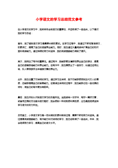 小学语文的学习总结范文参考