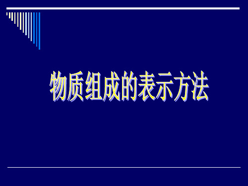 鲁教版九年级上册化学 《物质组成的表示》课件1