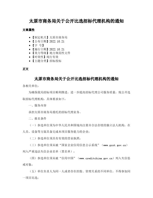 太原市商务局关于公开比选招标代理机构的通知