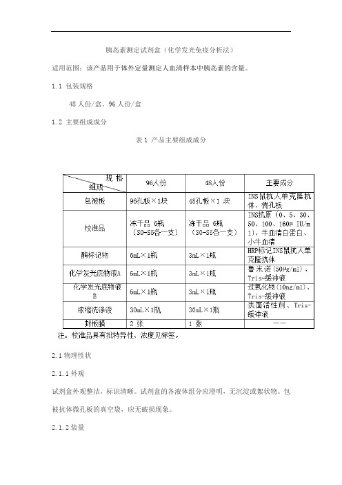 胰岛素测定试剂盒(化学发光免疫分析法)产品技术要求乐普