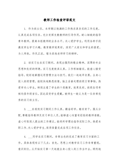 教师工作检查评语范文（2篇）