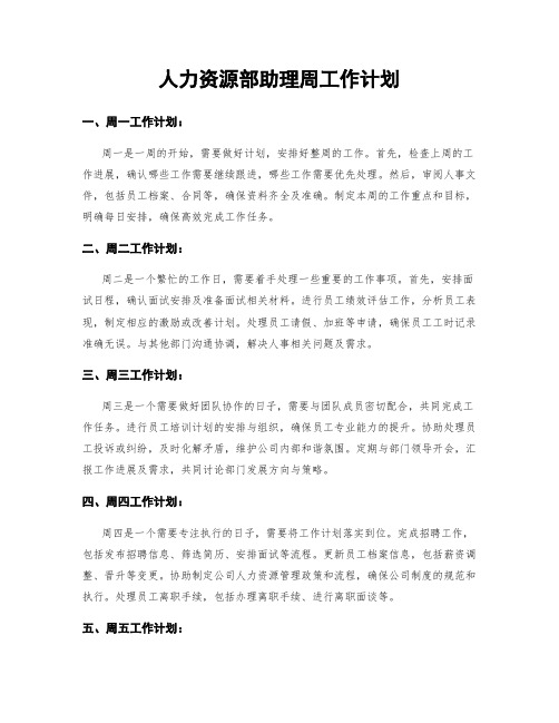 人力资源部助理周工作计划