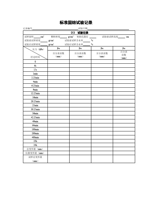 固结压缩试验表