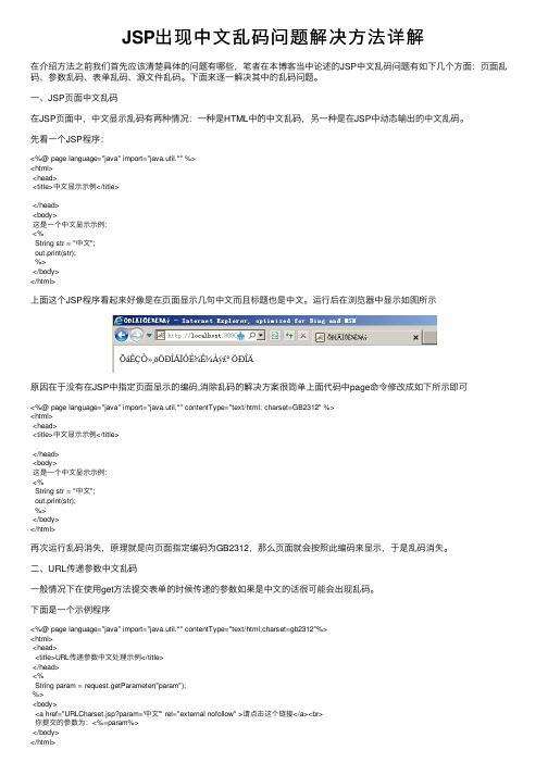 JSP出现中文乱码问题解决方法详解