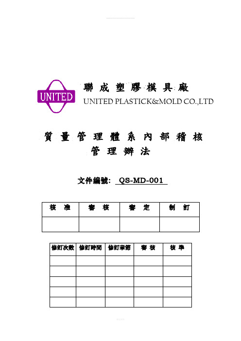 QS-MD001质量体系内部稽核管理办法