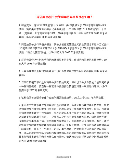 [考研类试卷]公共管理学历年真题试卷汇编5.doc