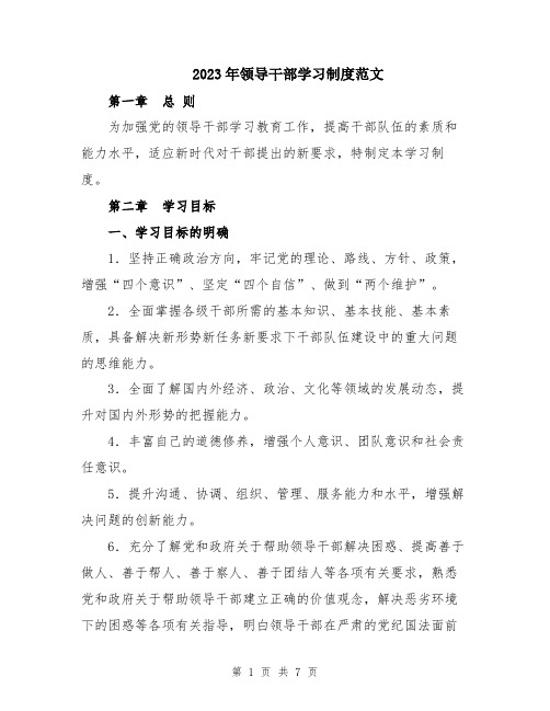 2023年领导干部学习制度范文