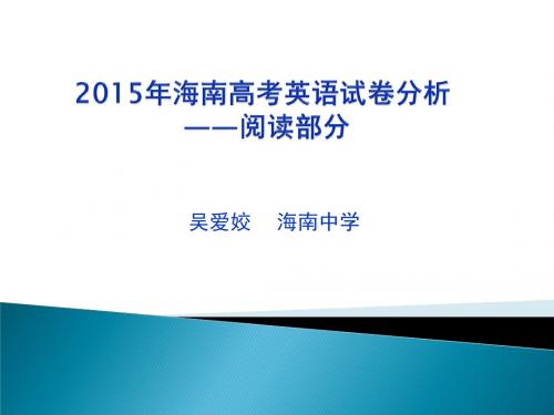 2015年海南高考英语试卷分析---阅读部分(吴爱姣)