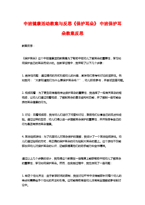 中班健康活动教案与反思《保护耳朵》 中班保护耳朵教案反思