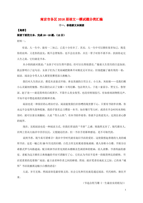 江苏省南京市各区中考语文一模试题分类汇编 非连续文本阅读