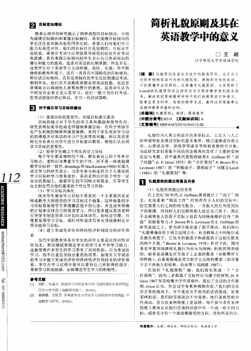 简析礼貌原则及其在英语教学中的意义