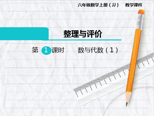 2023年冀教版数学六年级上册数与代数(1)课件优选