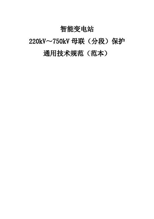 智能变电站_220kV～750kV母联(分段)保护通用技术规范(范本)