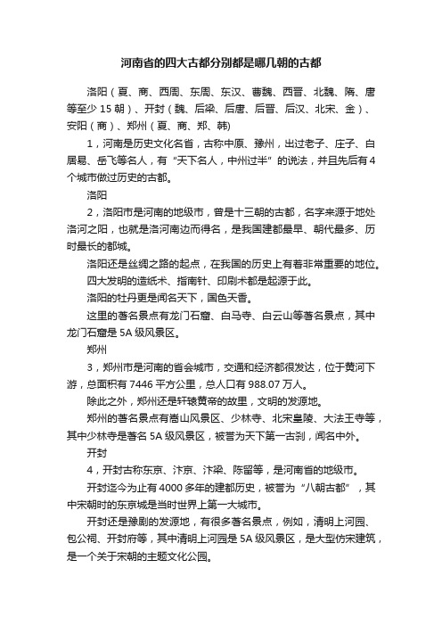 河南省的四大古都分别都是哪几朝的古都