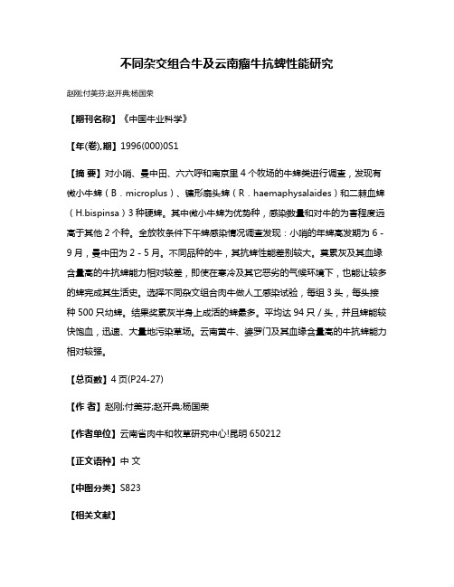 不同杂交组合牛及云南瘤牛抗蜱性能研究