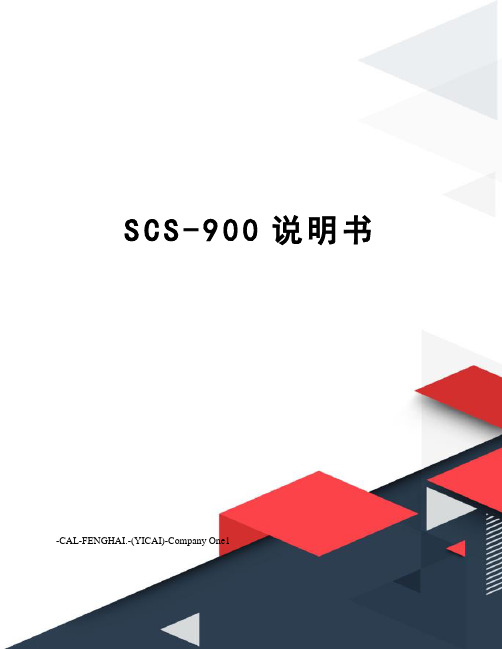 SCS-900说明书