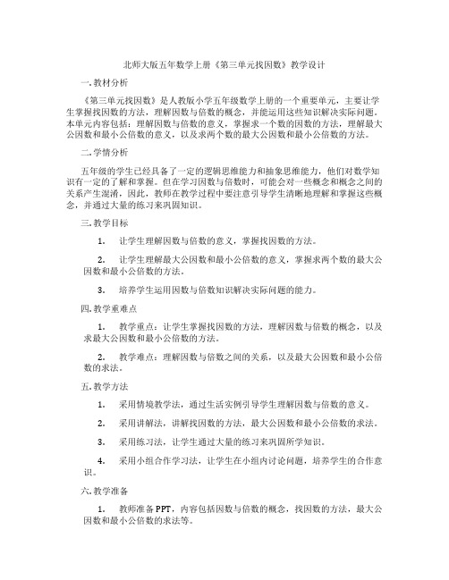 北师大版五年数学上册《第三单元找因数》教学设计